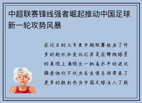 中超联赛锋线强者崛起推动中国足球新一轮攻势风暴